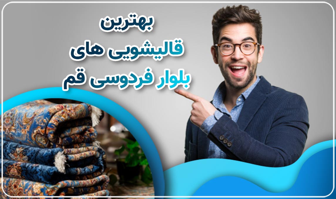 قالیشویی در بلوار فردوسی قم