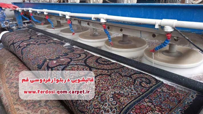 معرفی قالیشویی های خوب در بلوار فردوسی قم