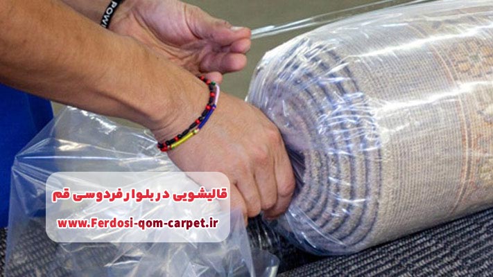 معیارهای انتخاب بهترین قالیشویی در قم بولوار بلوار فردوسی