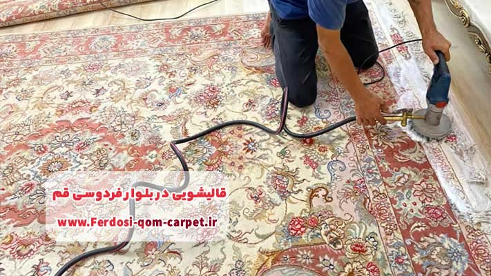 نانو‌شویی فرش در قالیشویی بلوار فردوسی قم