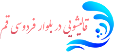 قالیشویی بلوار فردوسی قم